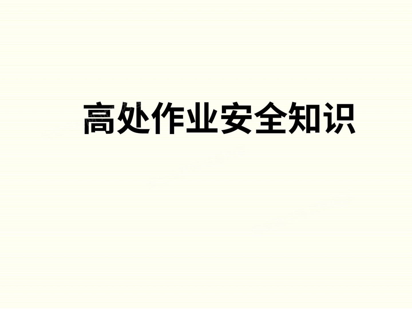 高出作业培训课件