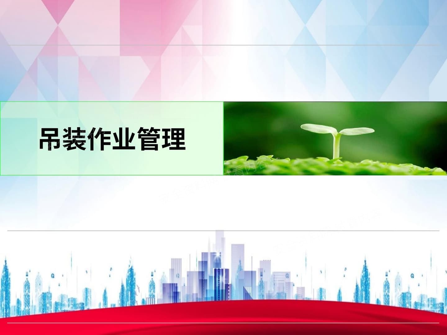 高危作业系列01:吊装作业管理