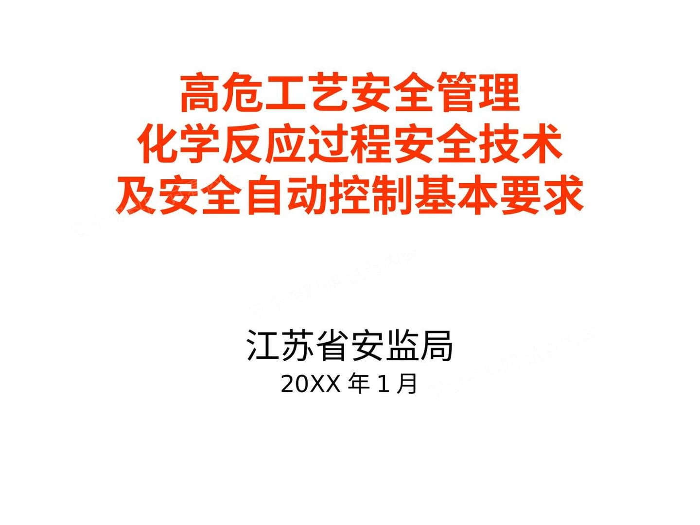 高危工艺安全管理