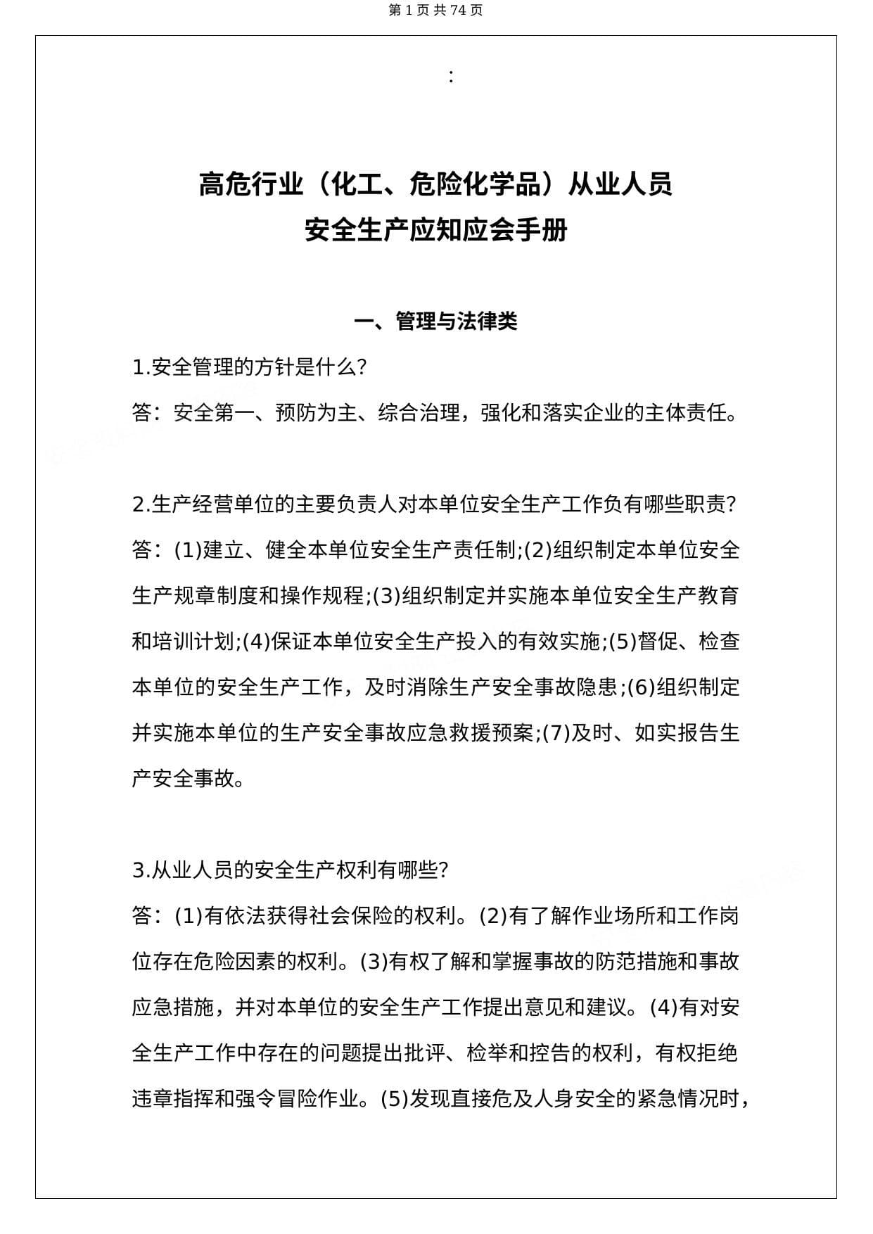 高危行业 化工、危险化学品 从业人员安全生产应知应会手册
