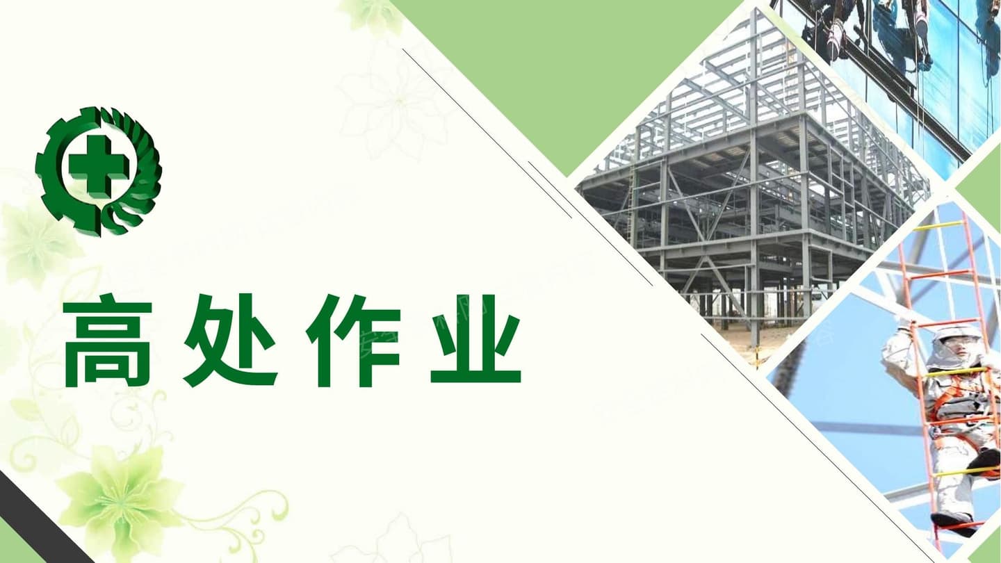 高处作业