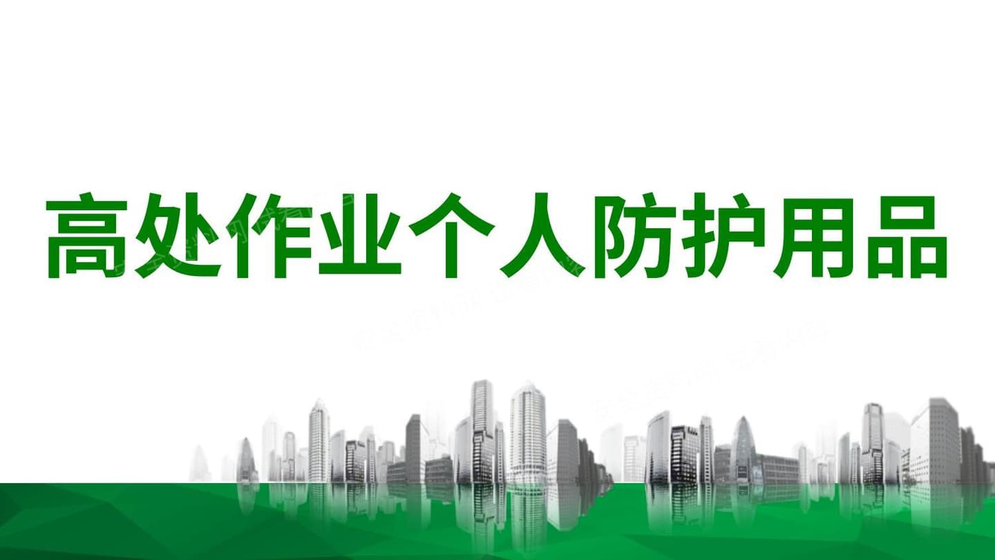 高处作业个人防护用品