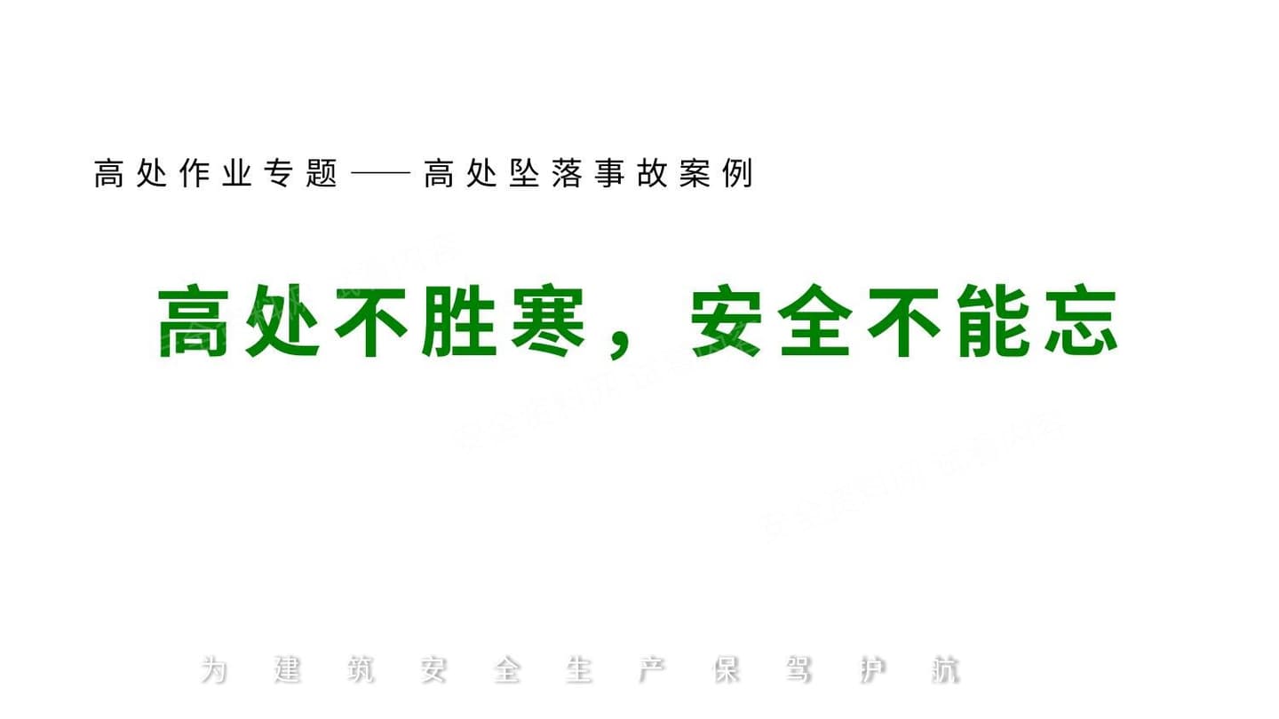 高处作业事故案例分析