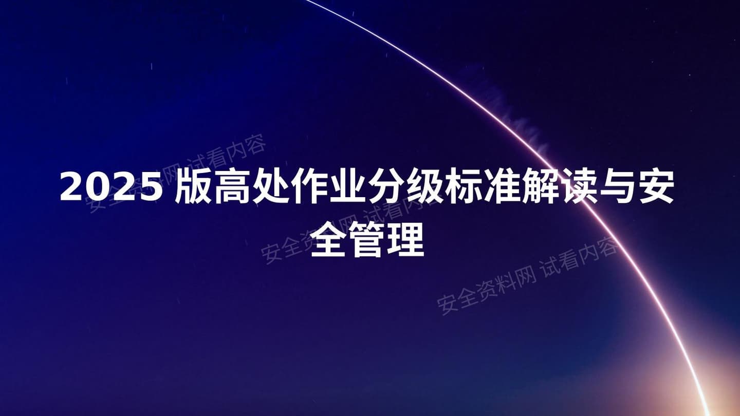 高处作业分级标准解读与安全管理