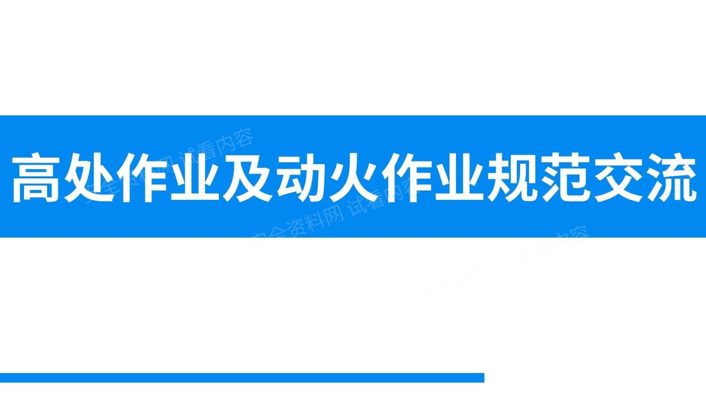 高处作业及动火作业规范交流