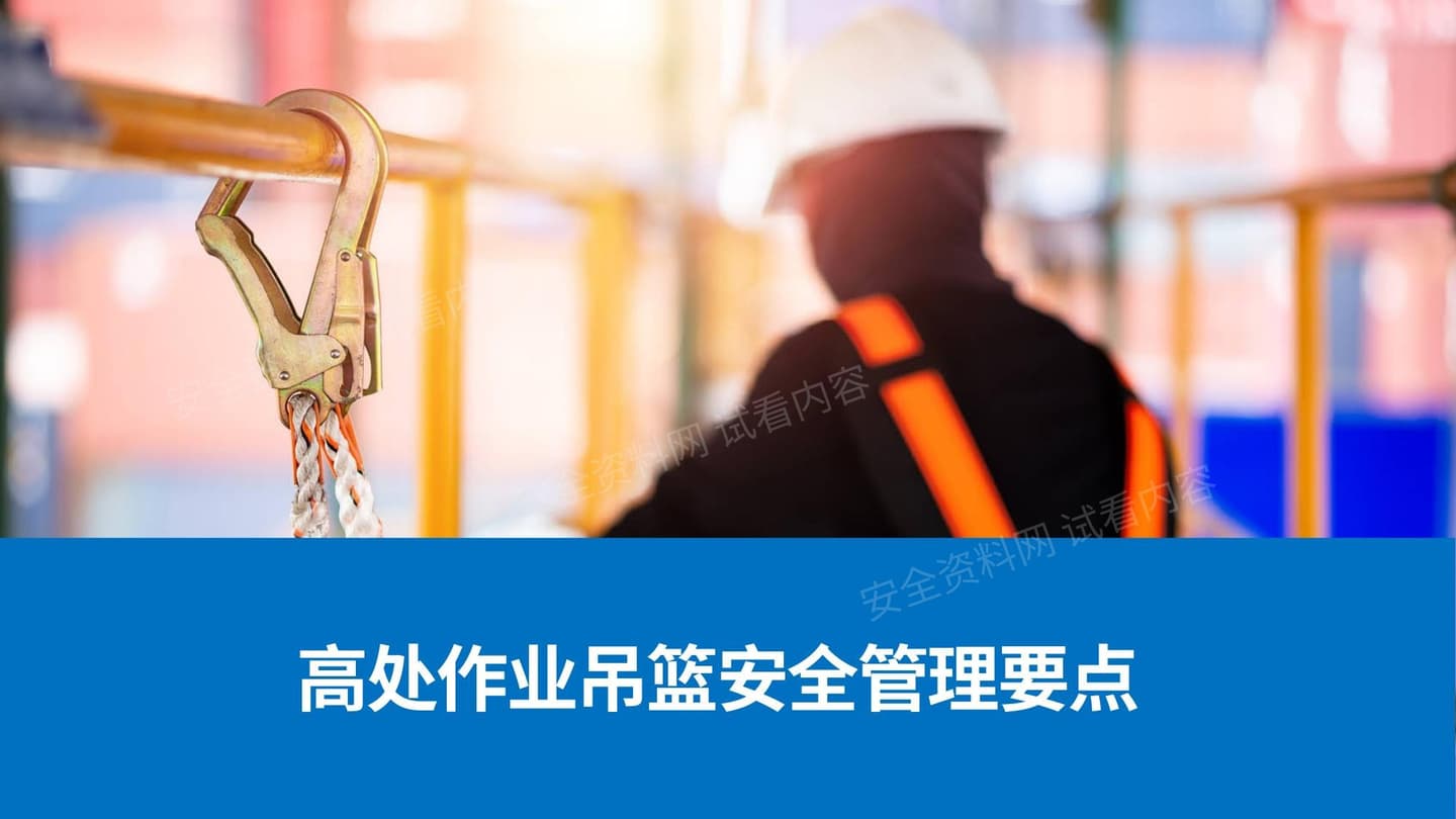 高处作业吊篮安全管理要点