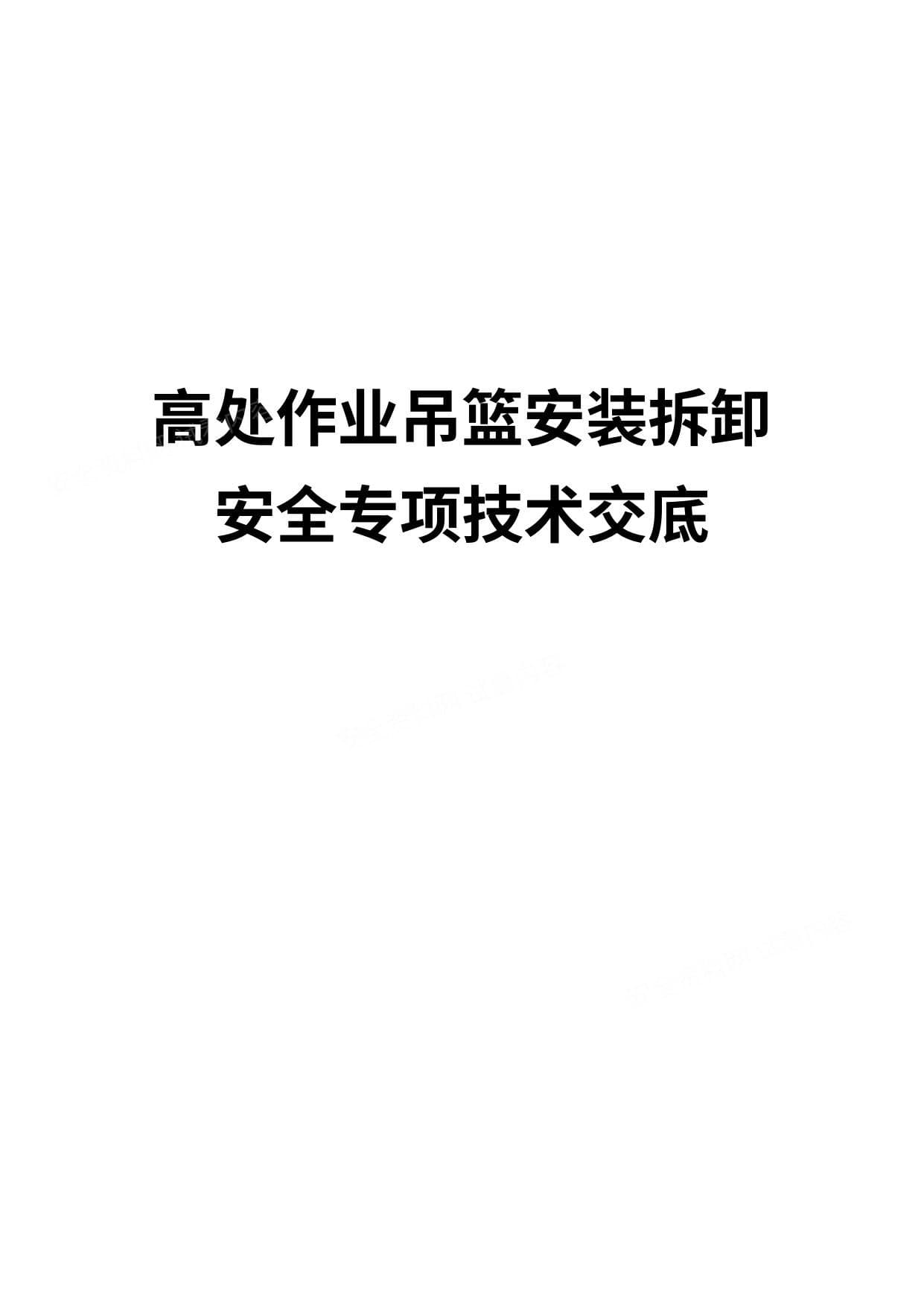 高处作业吊篮安装拆卸安全专项技术交底3