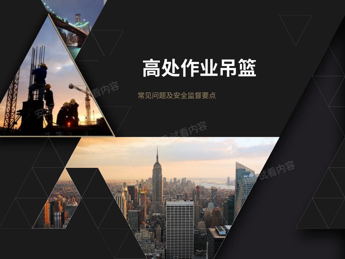 高处作业吊篮常见问题及安全监督要点
