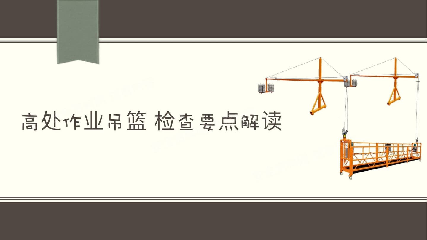 高处作业吊篮检查要点解读