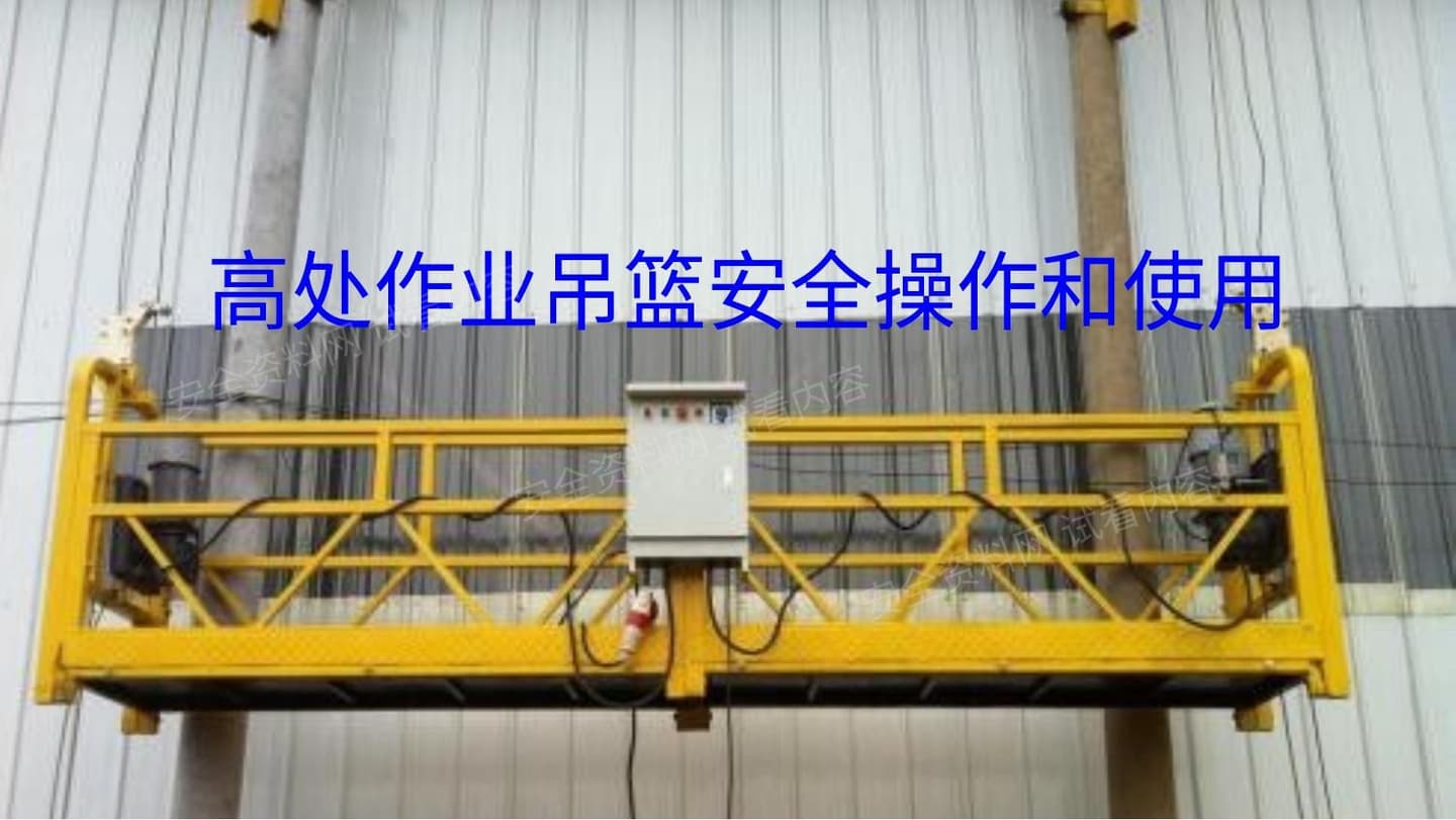 高处作业吊篮讲解