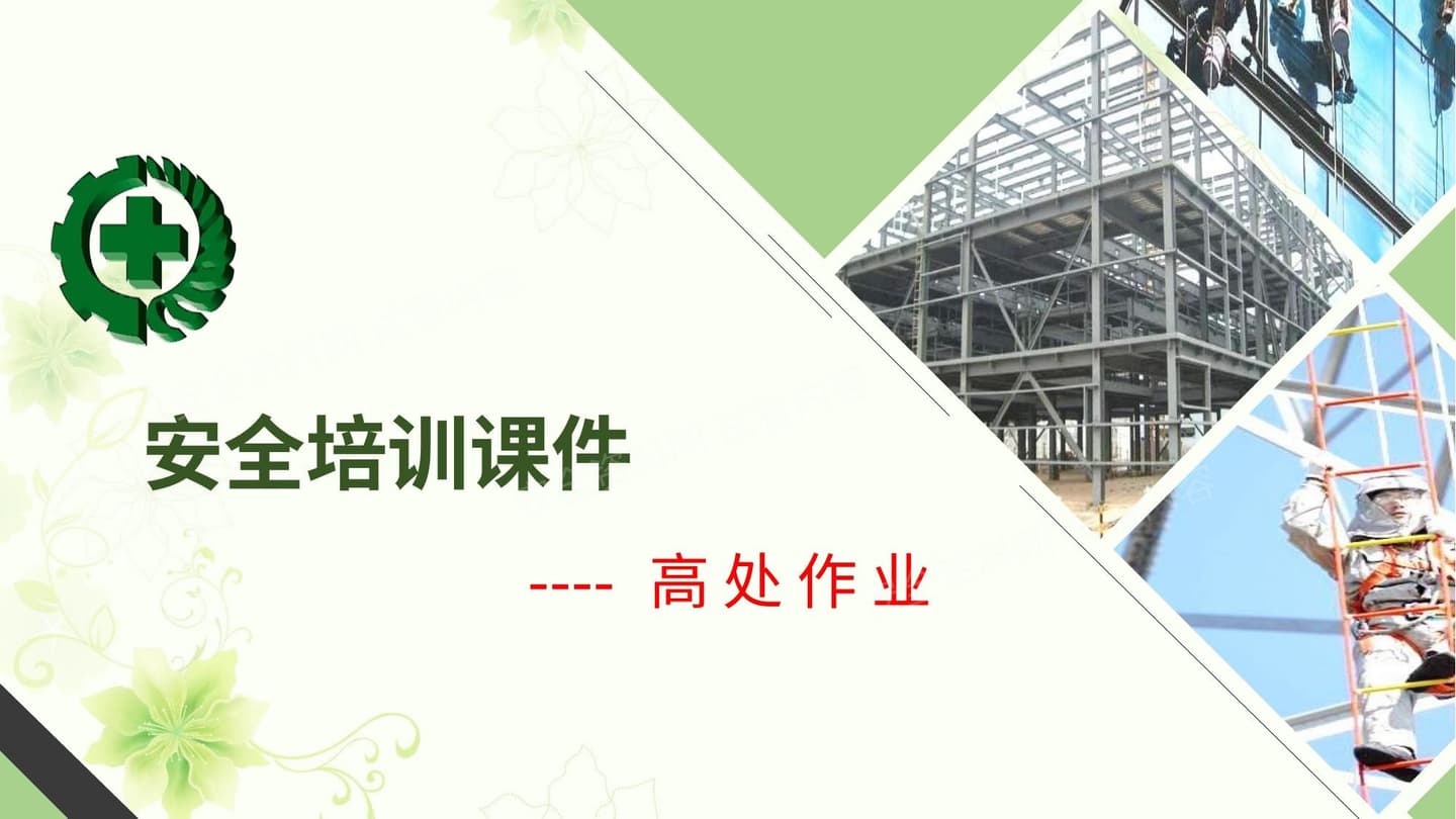 高处作业培训课件