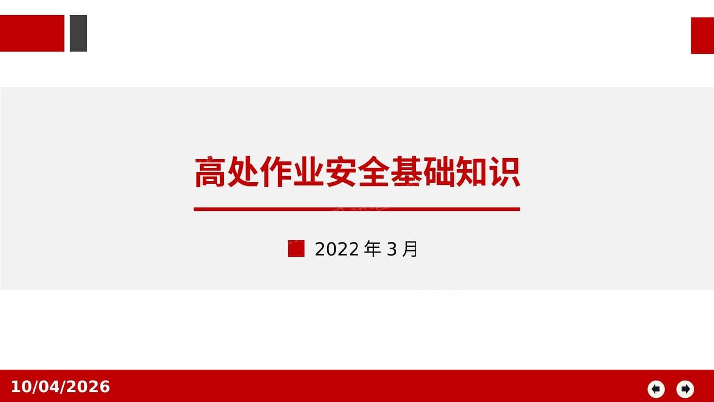 高处作业基本知识