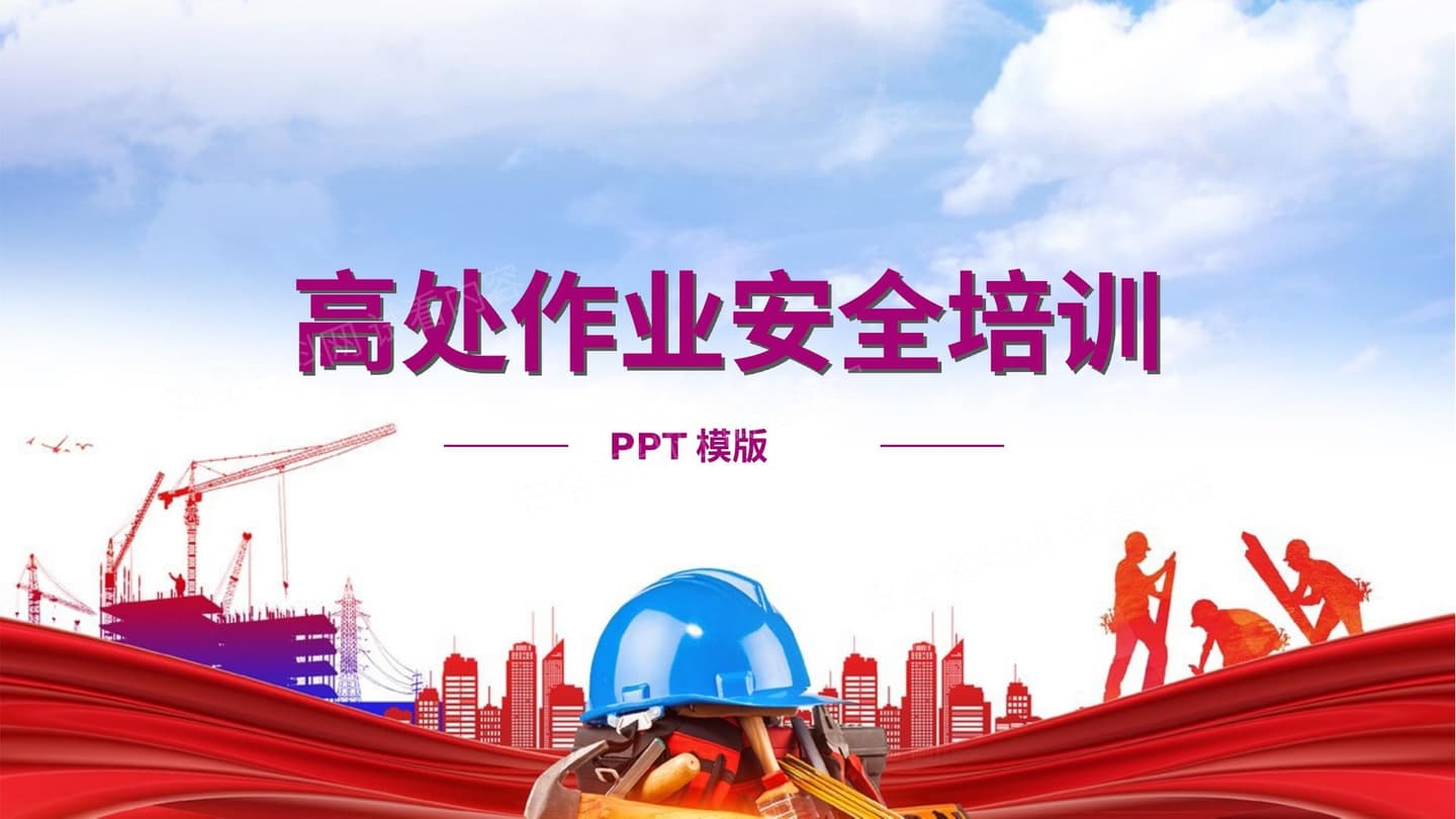 高处作业安全培训