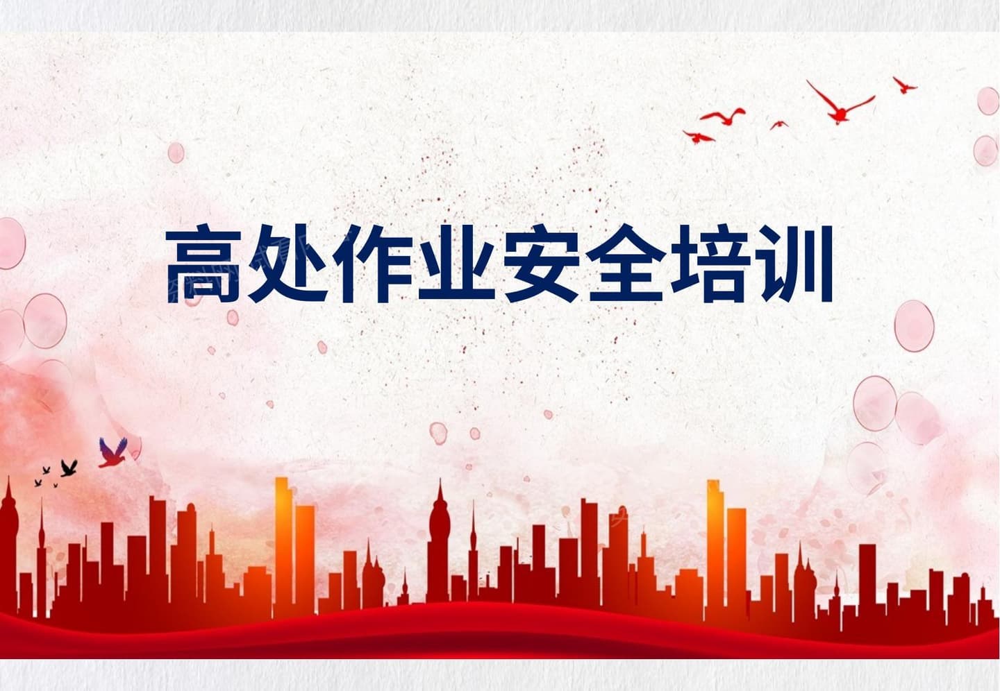 高处作业安全培训全面讲解