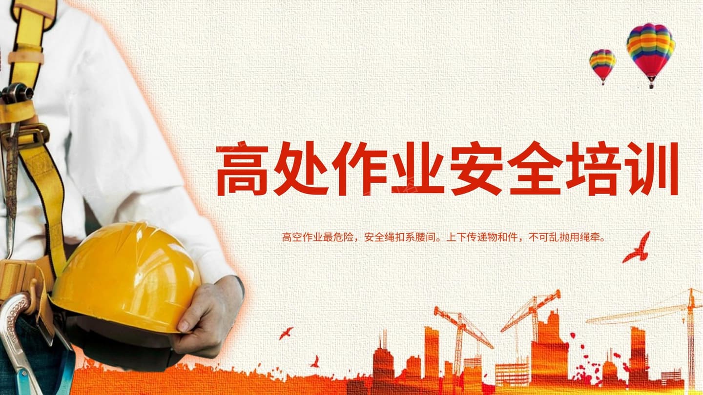 高处作业安全基础知识课程