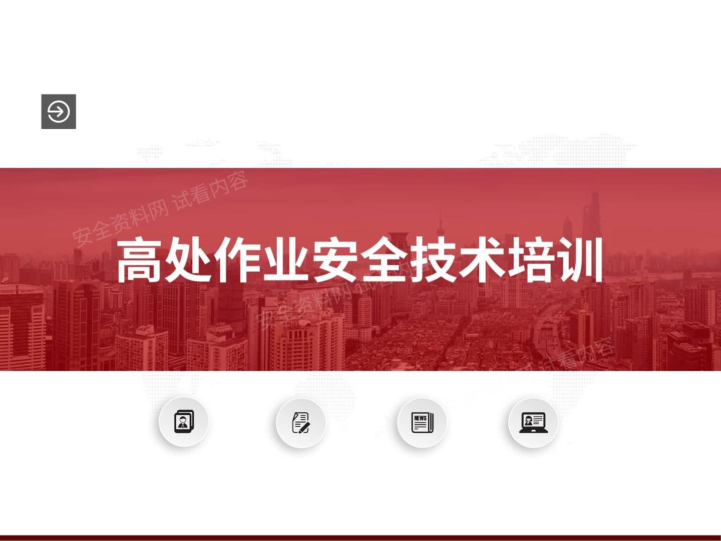 高处作业安全技术培训