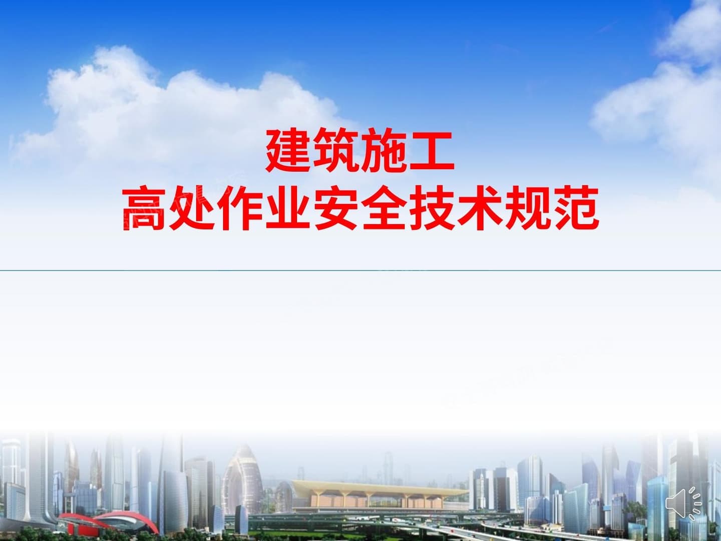 高处作业安全技术规范宣讲