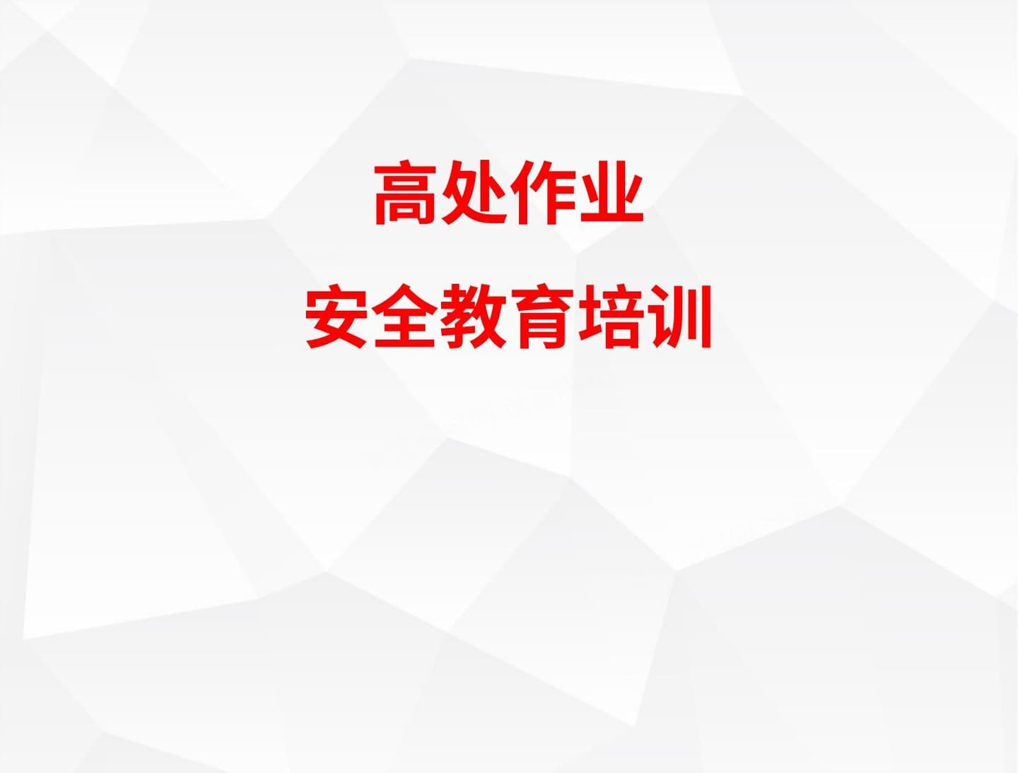 高处作业安全教育培训