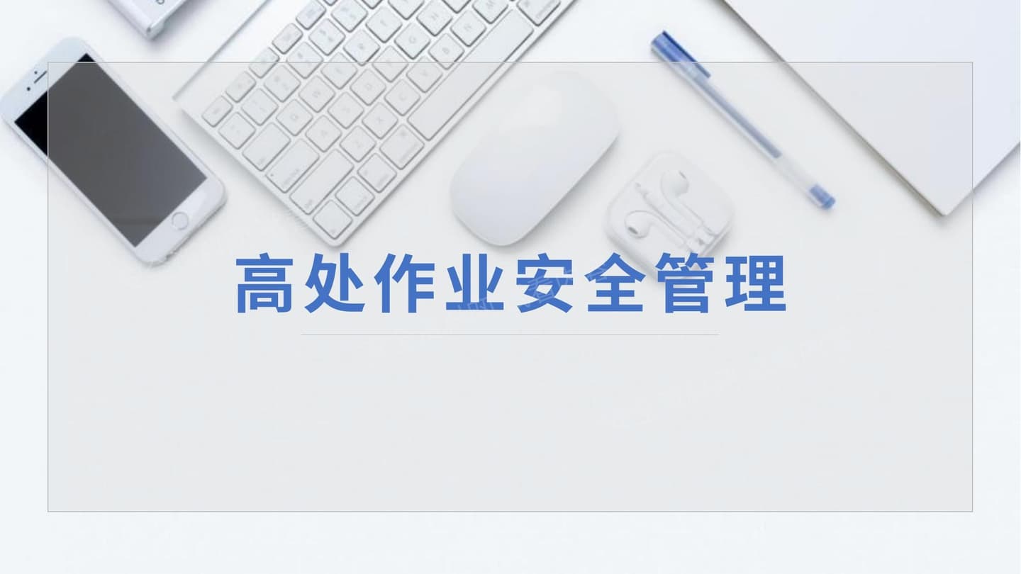高处作业安全管理