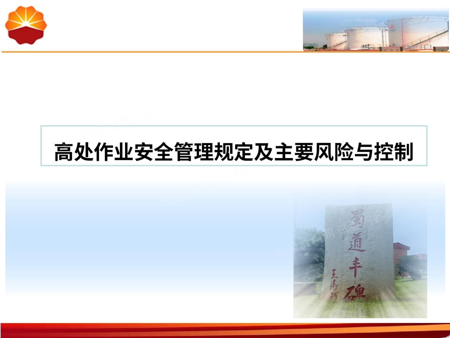 高处作业安全管理规定及主要风险与控制