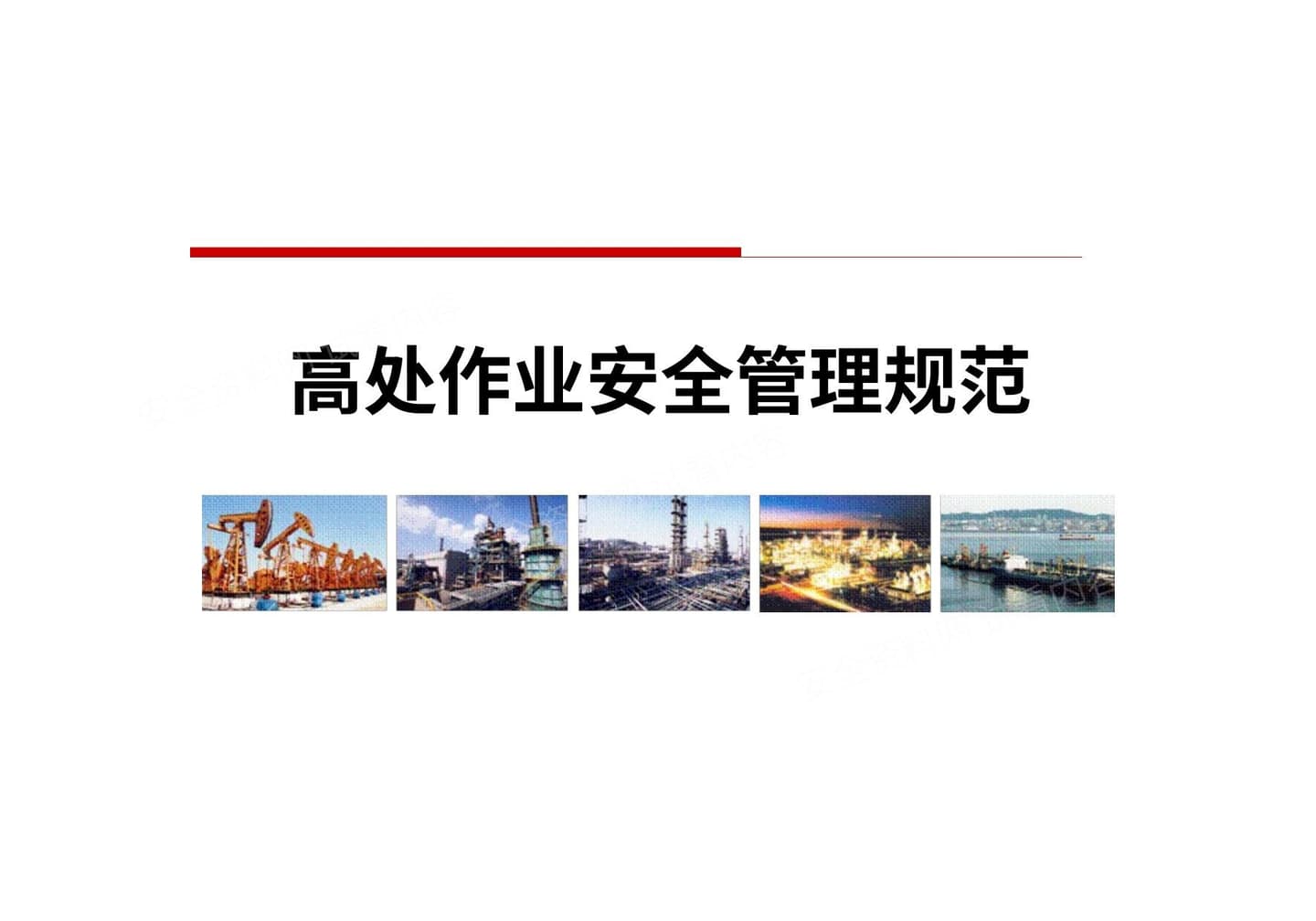 高处作业安全管理规范