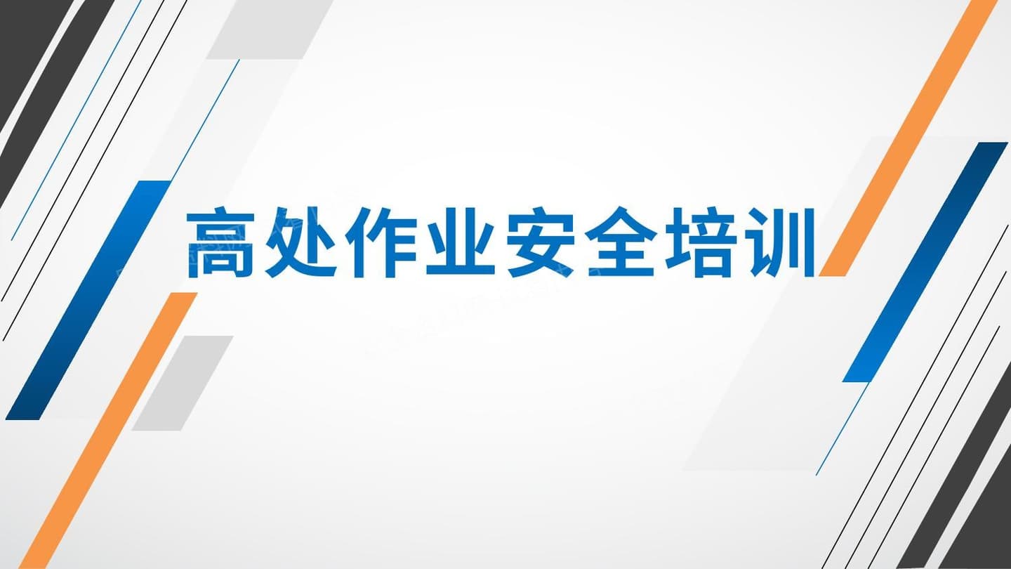 高处作业安全系统性培训