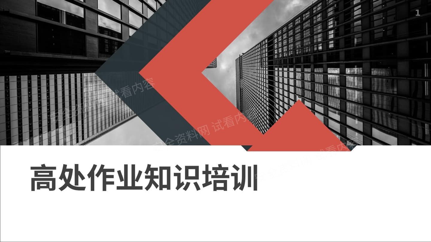 高处作业知识培训