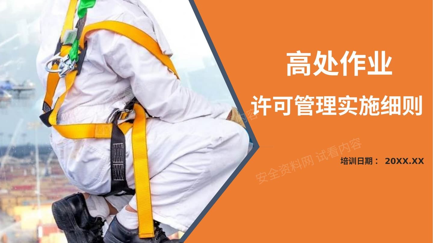 高处作业许可管理培训