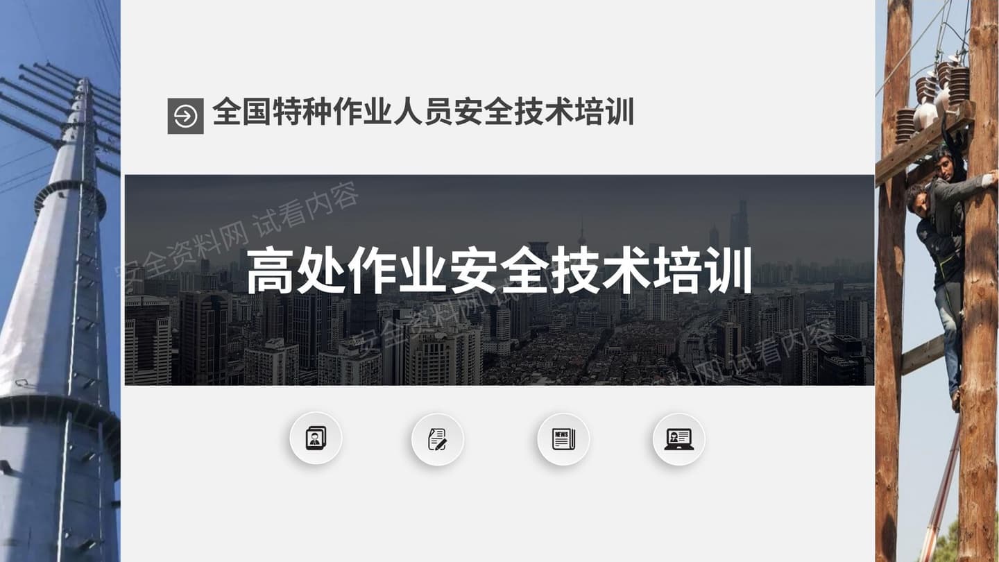 高处作业资格证考核培训电力