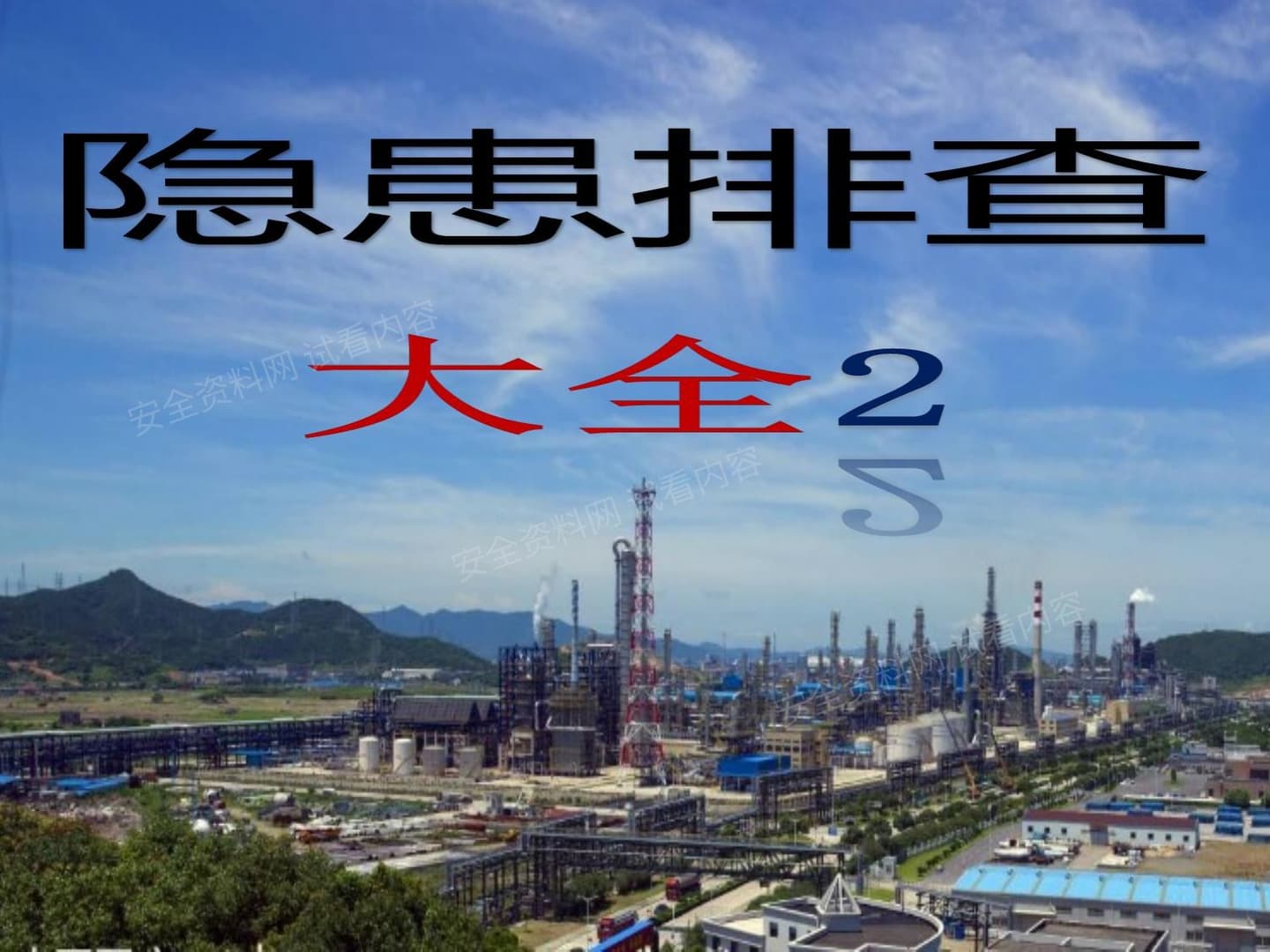 高处作业--隐患排查附带多个行业标准