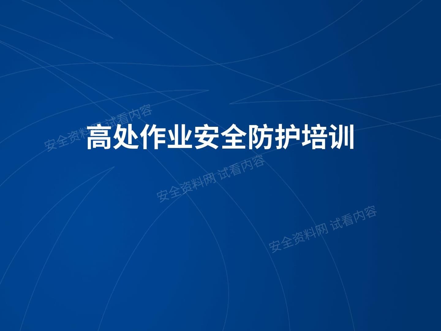 高处坠落事故案例及事故预防安全培训