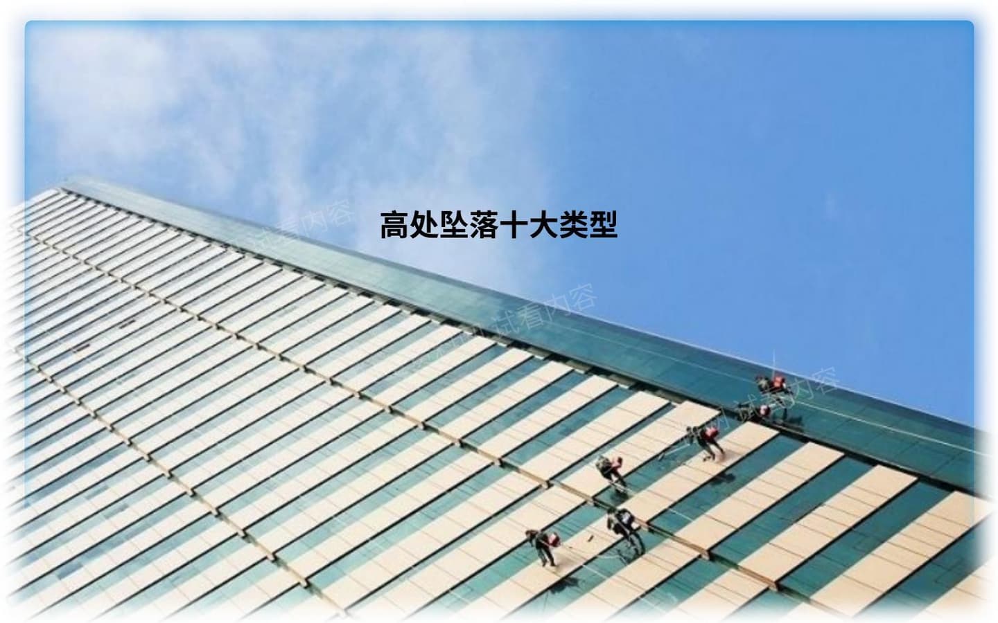 高处坠落十大类型