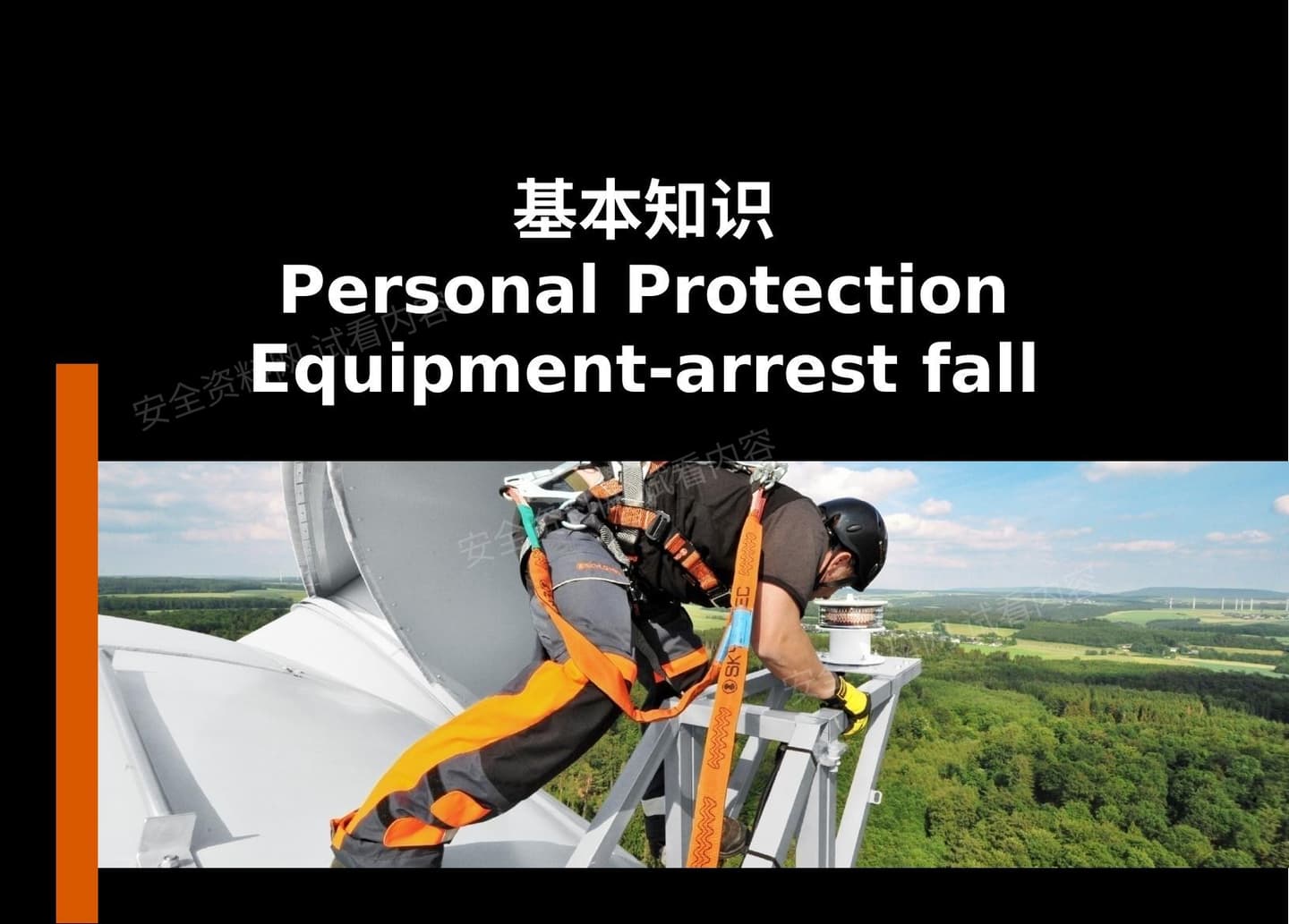 高处防坠落基本知识培训