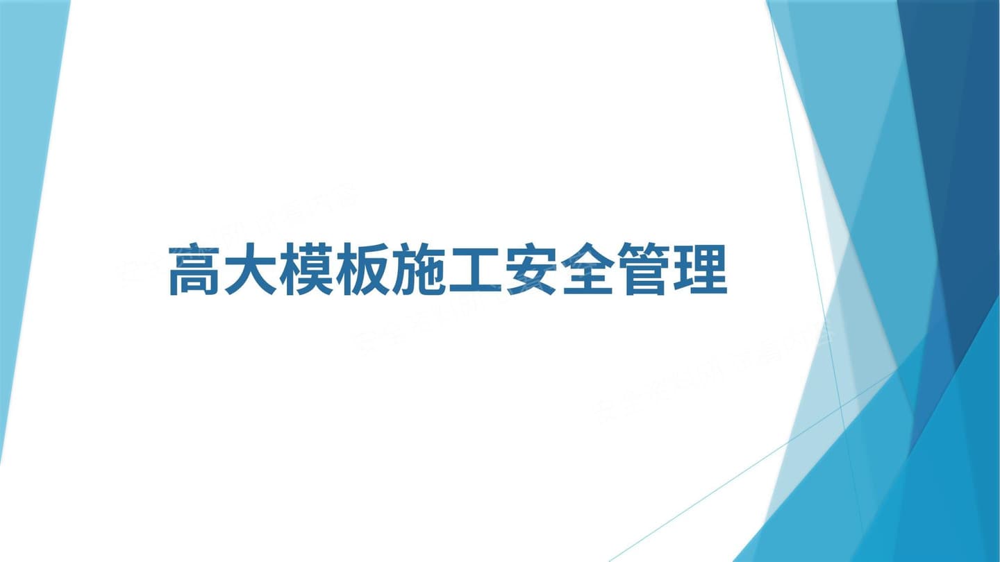 高大模板施工安全管理