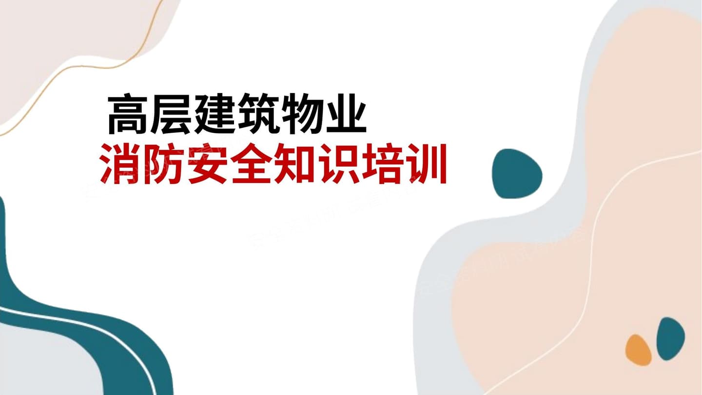高层建筑物业消防安全知识培训