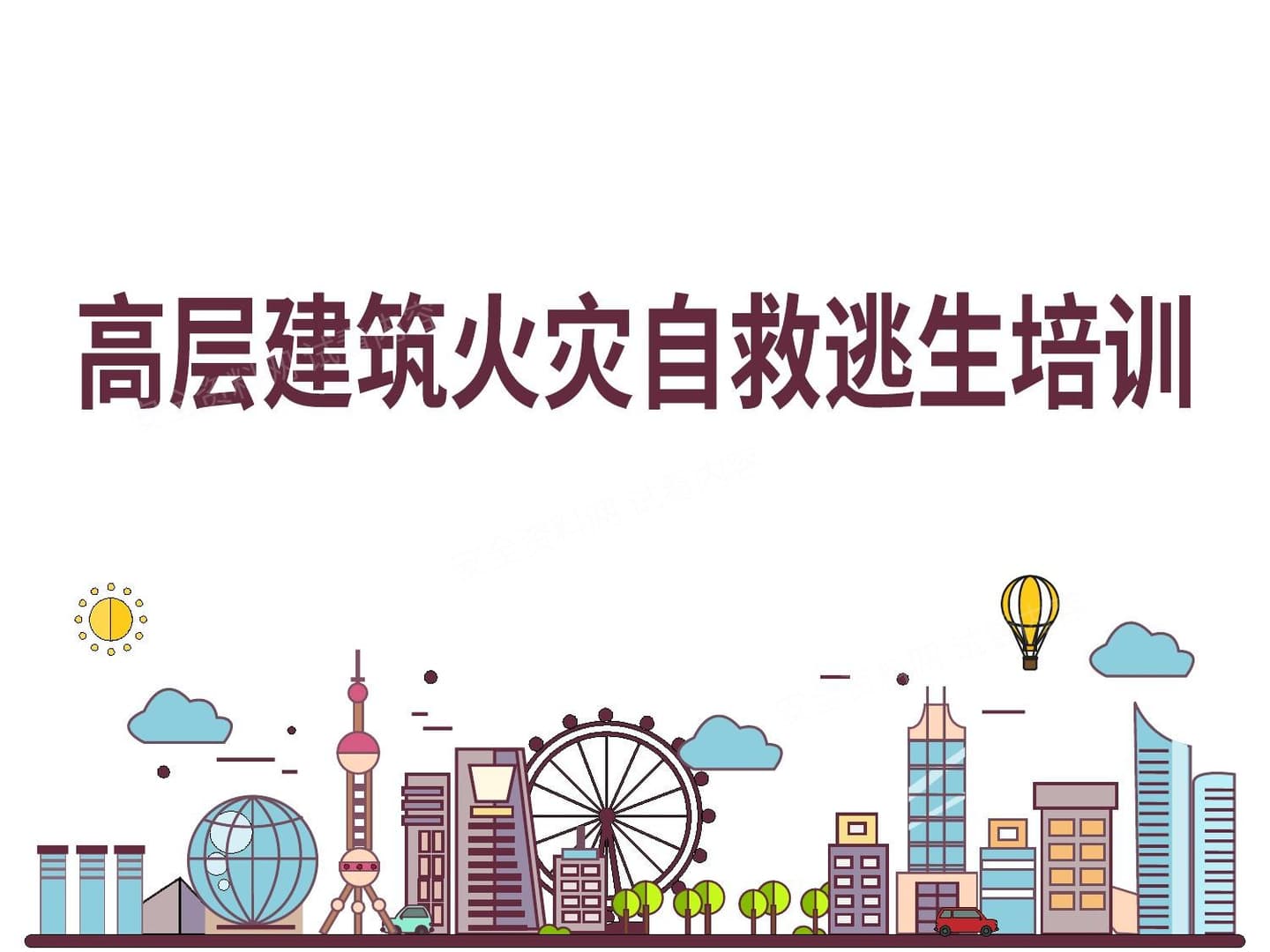 高层建筑物火灾自救逃生