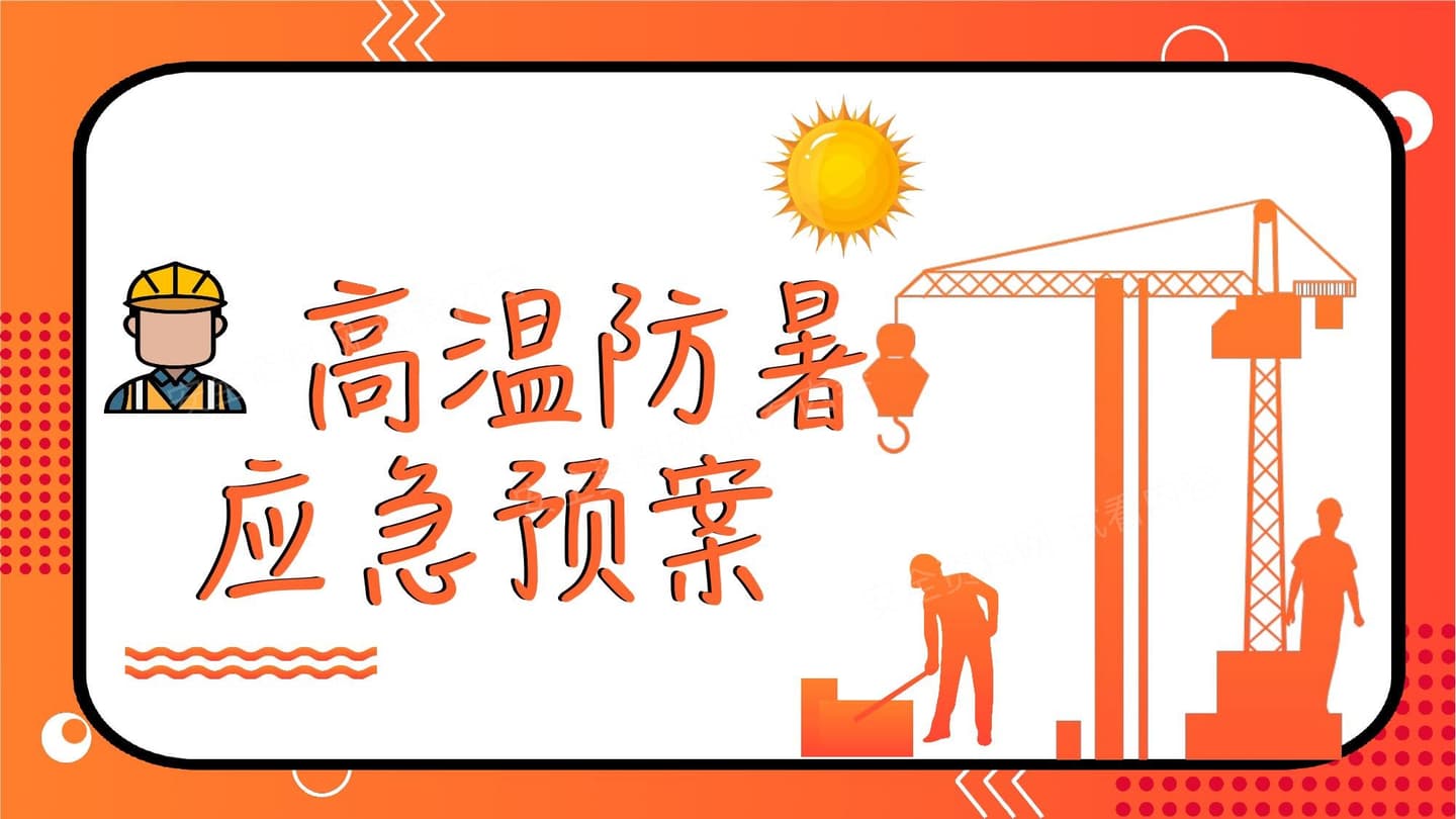 高温中暑应急预案