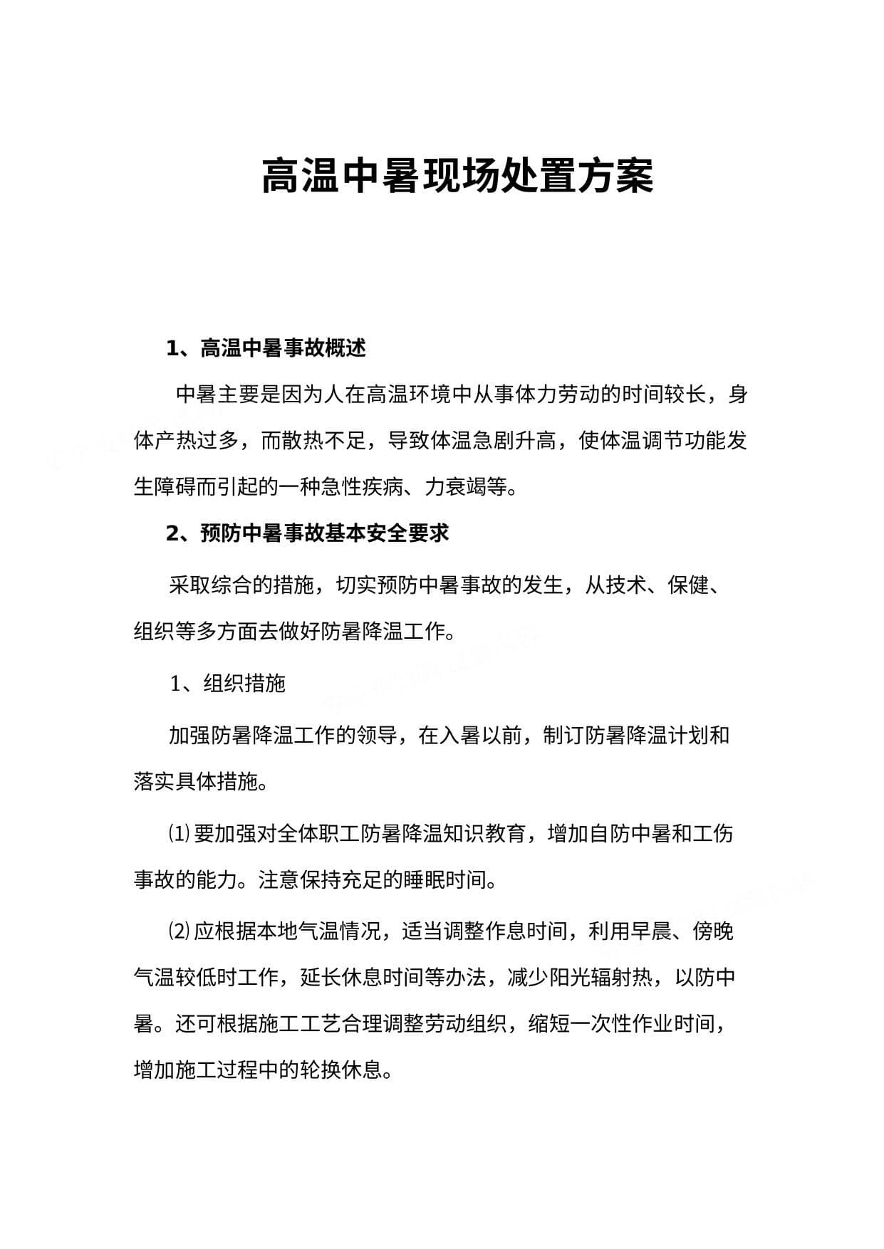 高温中暑现场处置方案