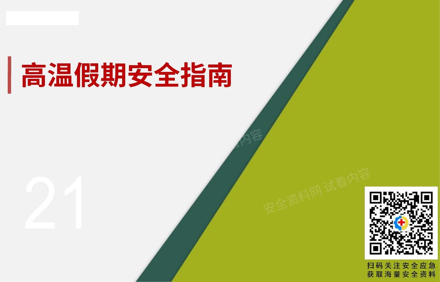 高温假期安全指南