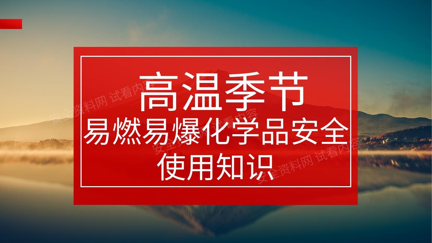 高温季节易燃易爆化学品安全知识