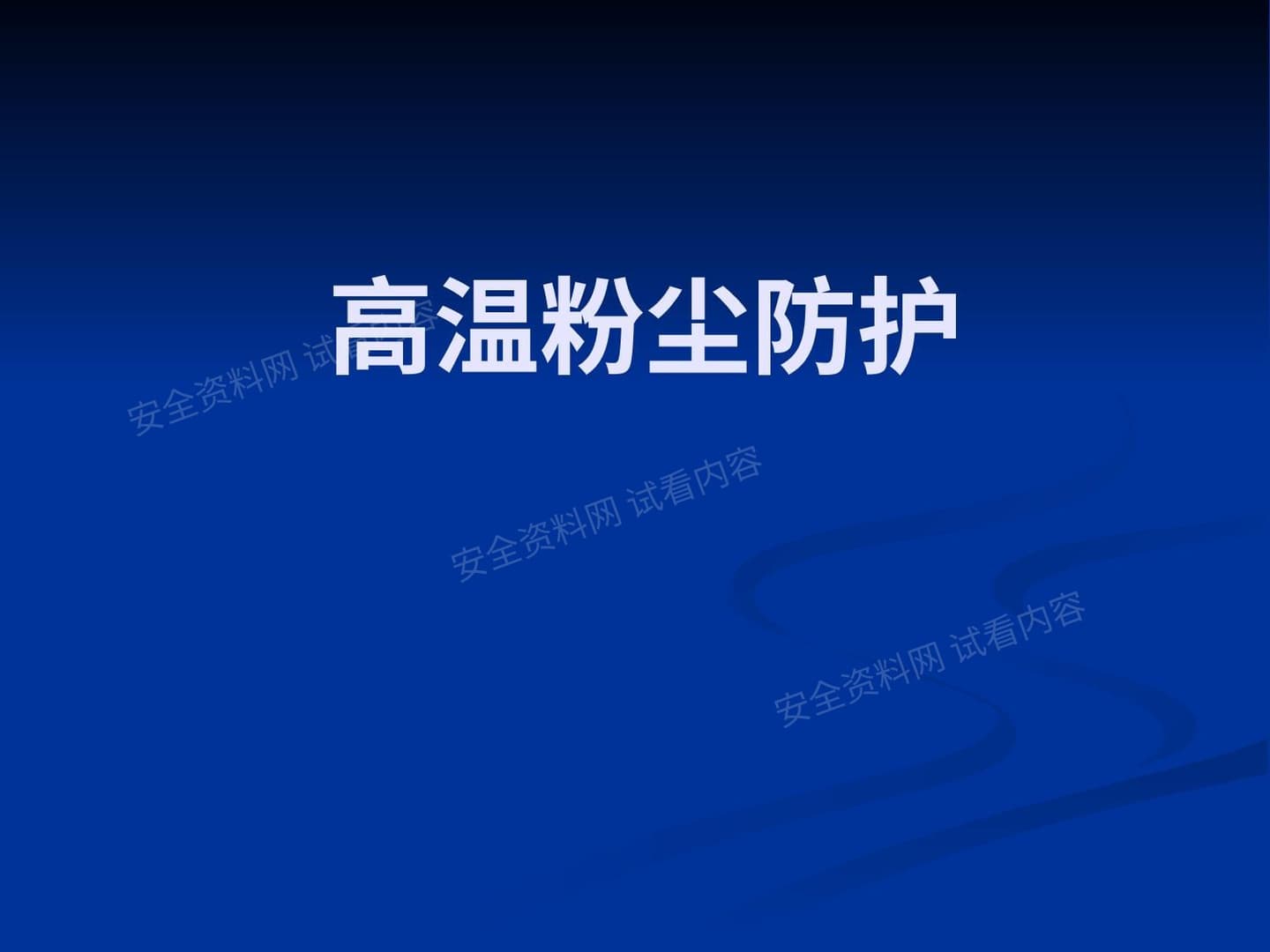 高温粉尘的防护