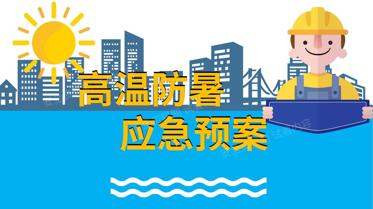 高温防暑培训