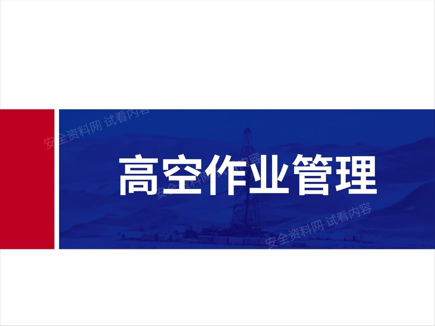 高空作业专题培训
