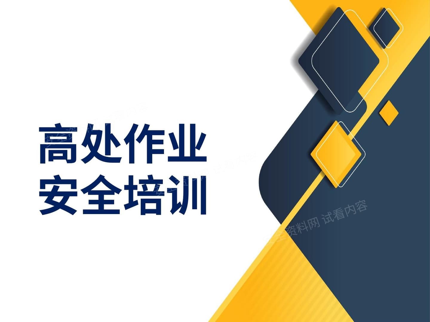 高空作业事故防范