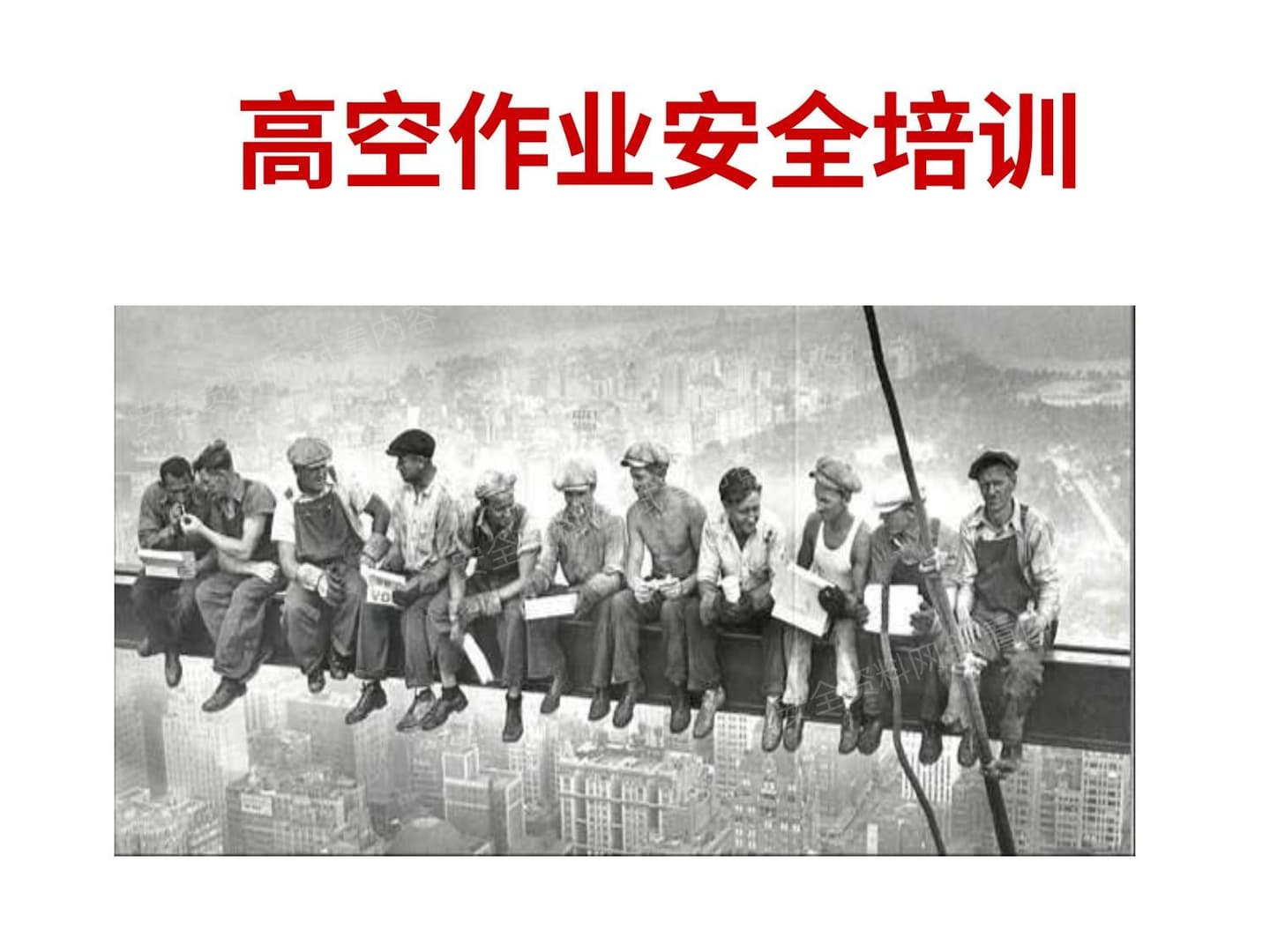 高空作业安全培训