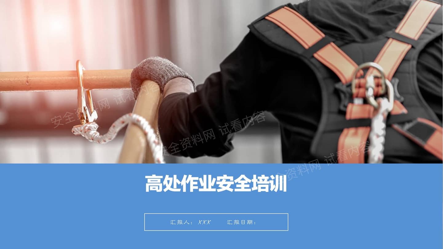 高空作业安全培训高处作业