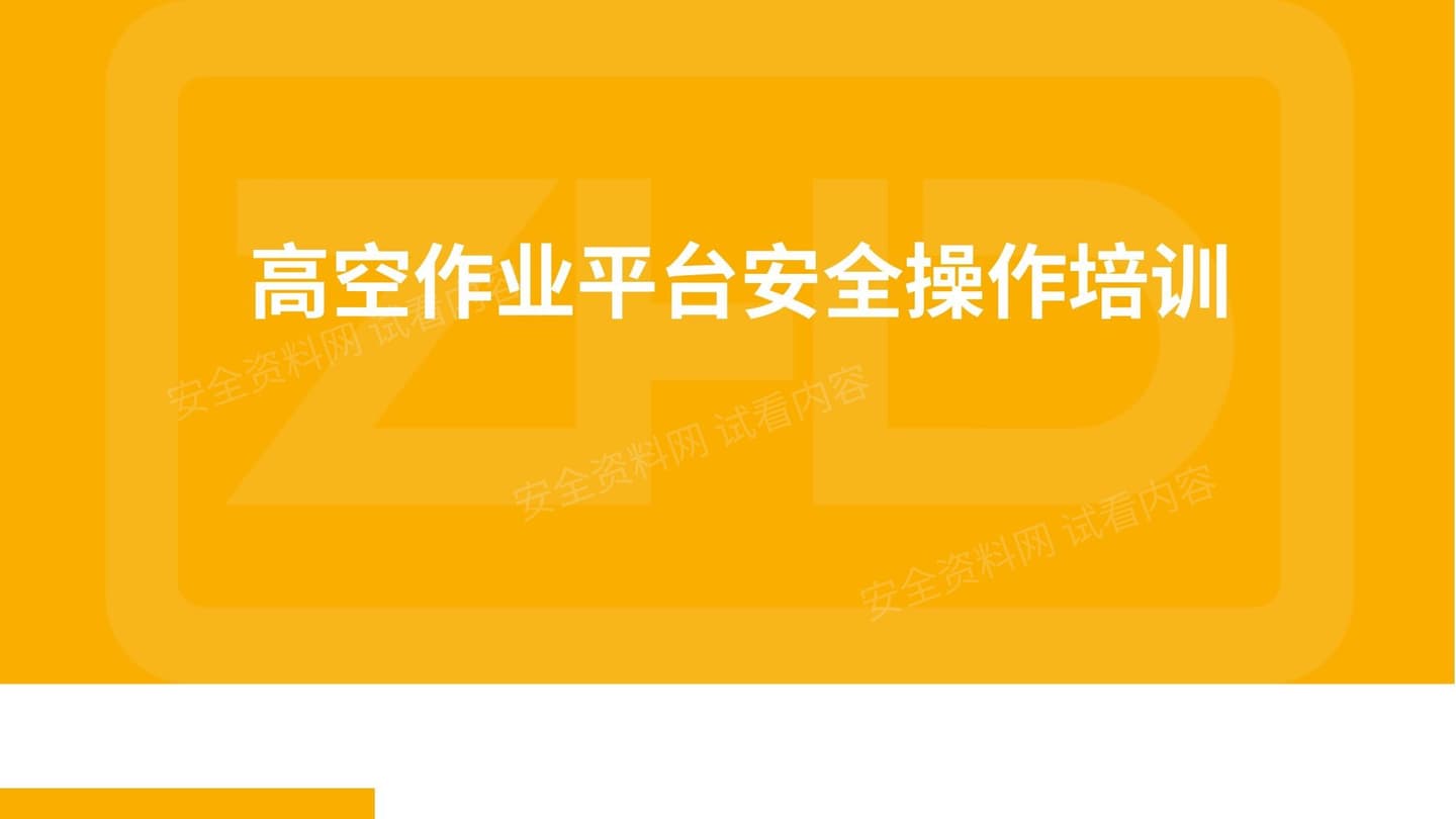 高空作业平台安全培训