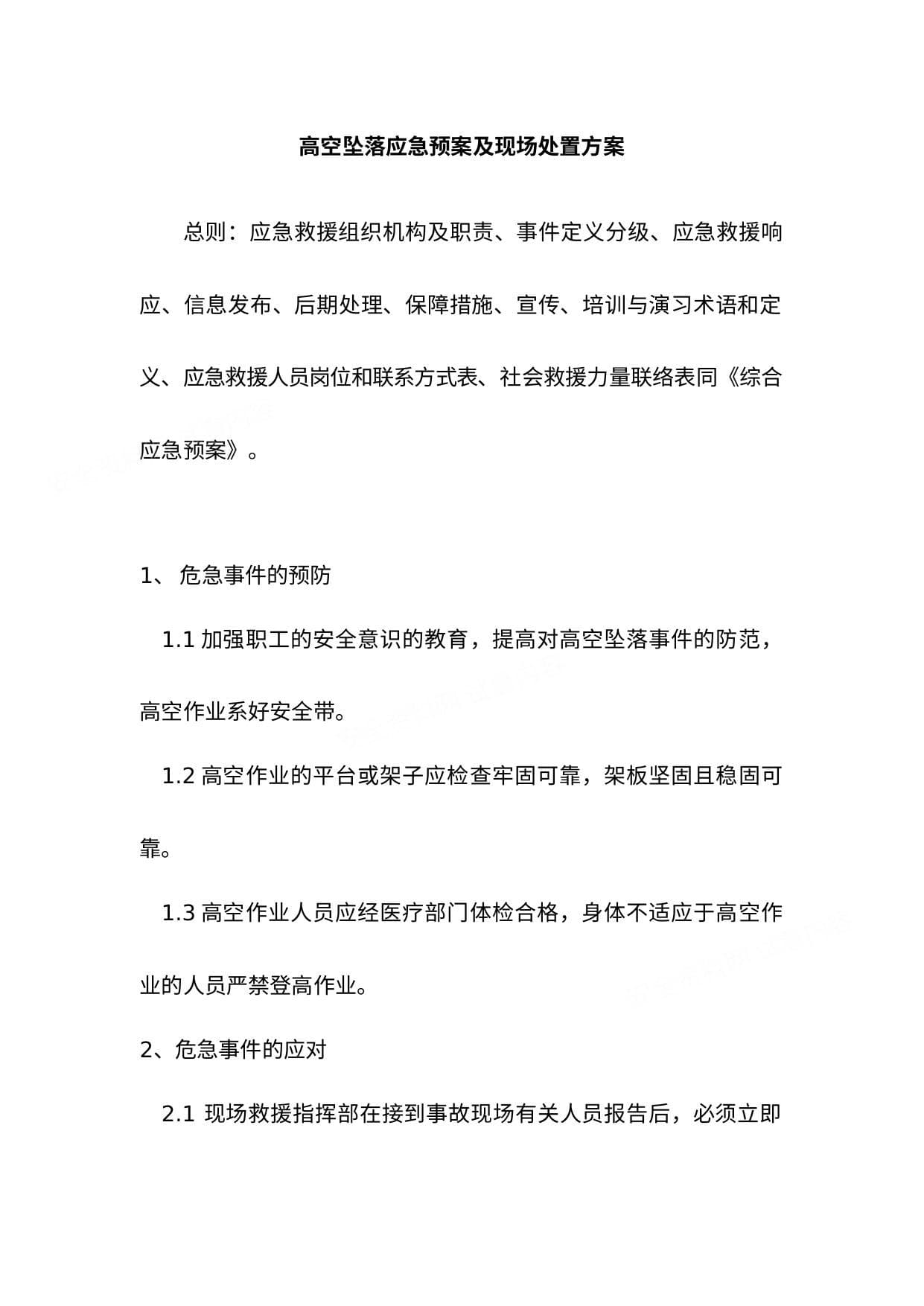 高空坠落应急预案及现场处置方案