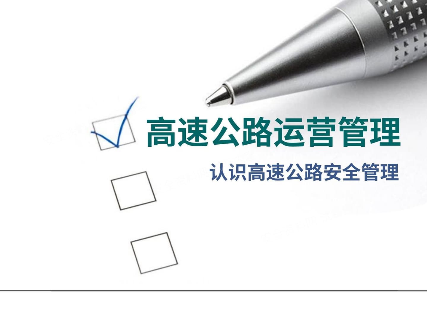 高速公路交通安全管理