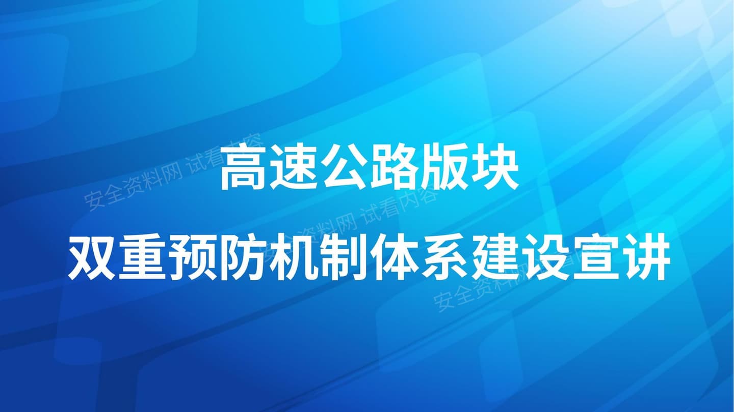 高速公路双重预防机制体系建设宣讲